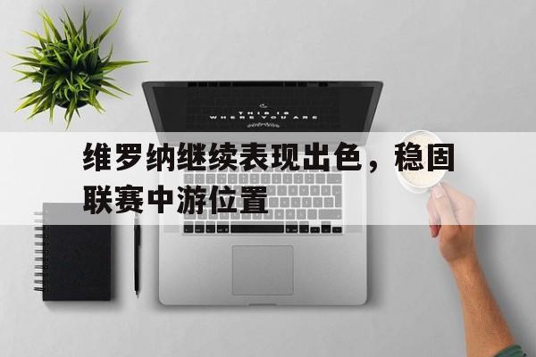 包含维罗纳继续表现出色，稳固联赛中游位置的词条