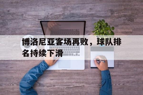 博洛尼亚客场再败，球队排名持续下滑