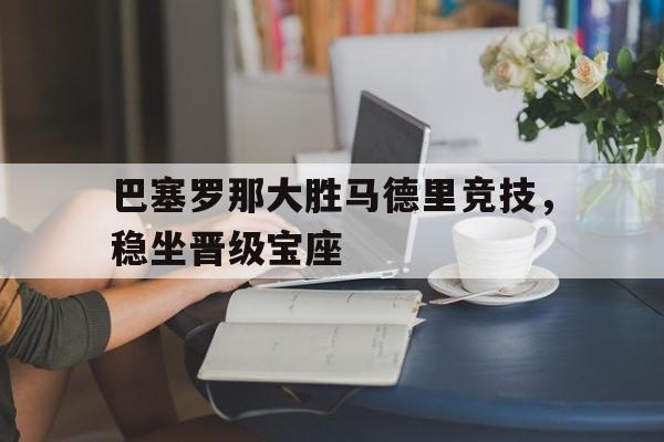 巴塞罗那大胜马德里竞技，稳坐晋级宝座