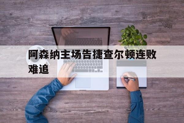 阿森纳主场告捷查尔顿连败难追的简单介绍