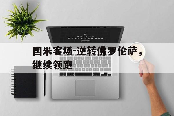 国米客场-逆转佛罗伦萨，继续领跑