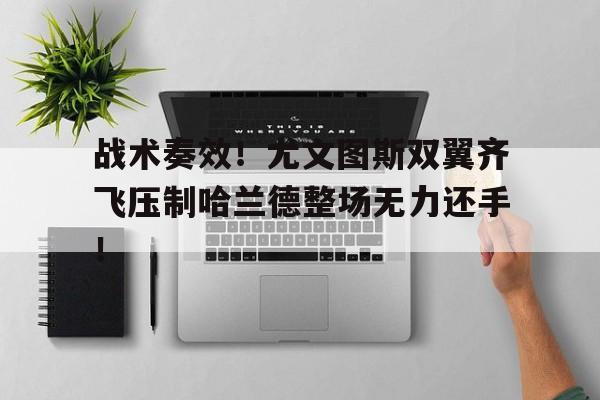 战术奏效！尤文图斯双翼齐飞压制哈兰德整场无力还手！